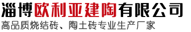 淄博歐利亞建陶有限公司歡迎您的訪問！